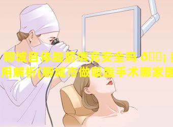 聊城自体脂肪填充安全吗 🐡 费用解析(聊城市做吸脂手术哪家医院好)